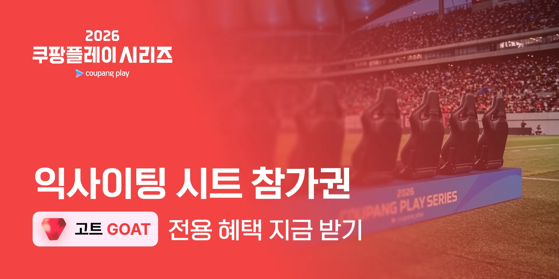 고트 등급 전용