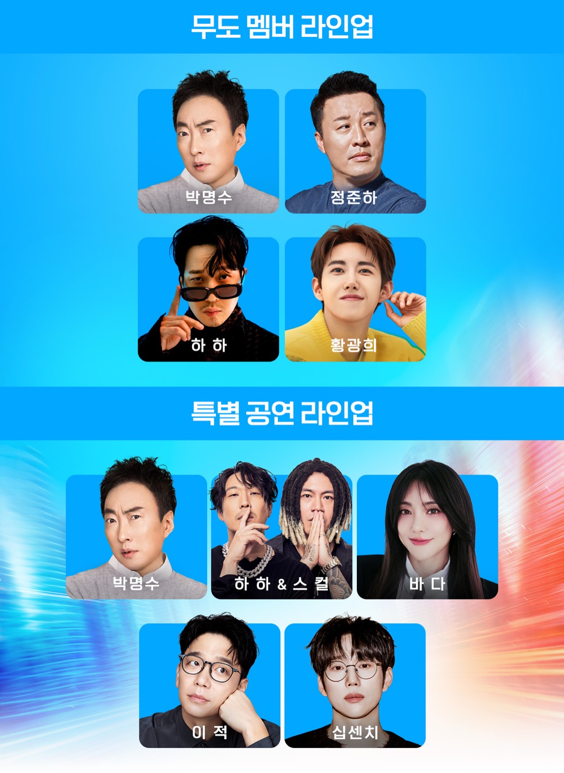 출연진 라인업