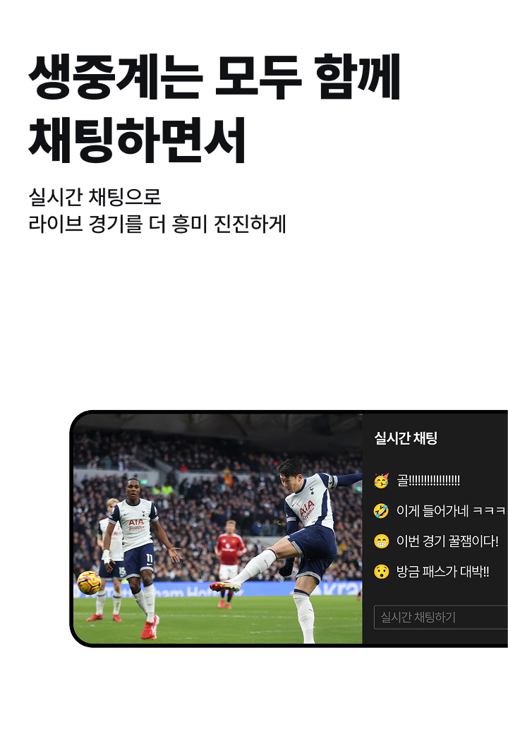 생중계는 모두 함께\n채팅하면서