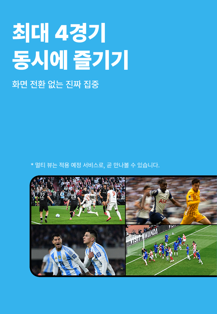 최대 4경기\n동시에 즐기기