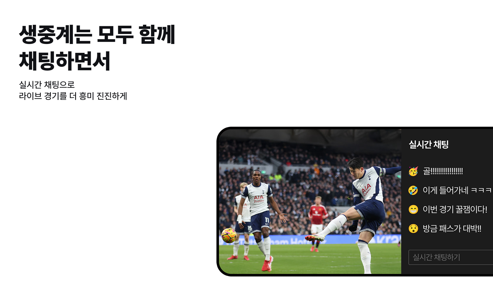 생중계는 모두 함께\n채팅하면서