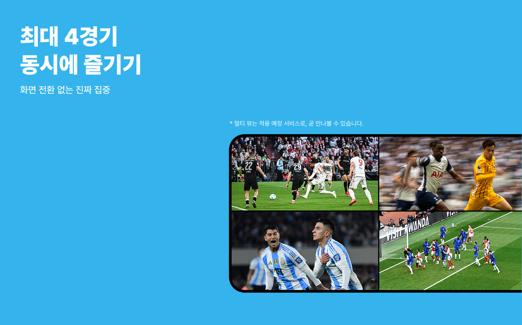 최대 4경기\n동시에 즐기기